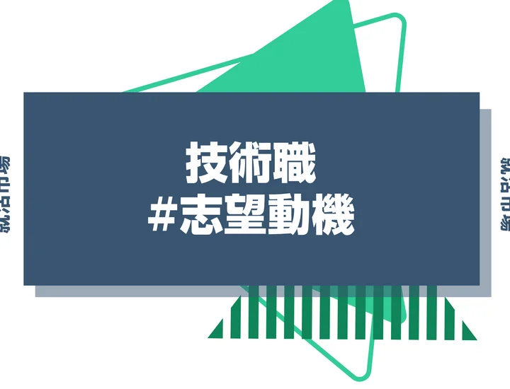 【業種別例文あり】技術職の志望動機の書き方を解説！